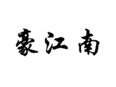 豪江南