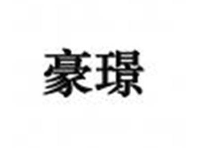 豪璟