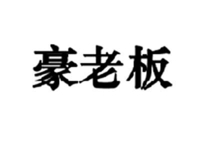豪老板