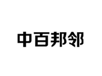 中百邦邻