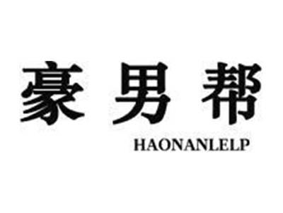 豪男帮HAONANLELP