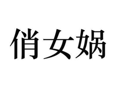 俏女蜗