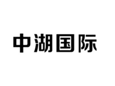 中湖国际
