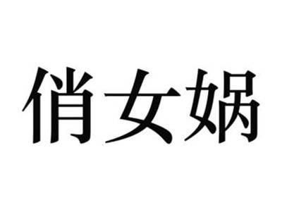 俏女蜗