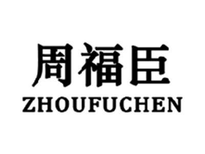 周福臣ZHOUFUCHEN