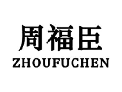 周福臣ZHOUFUCHEN