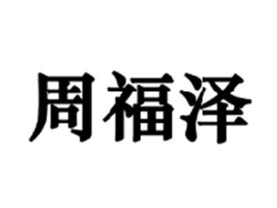 周福泽