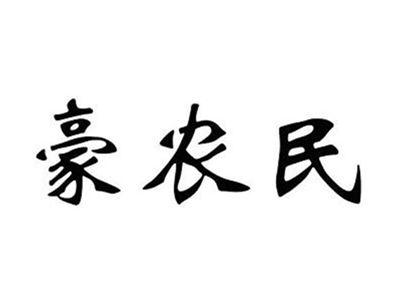 豪农民