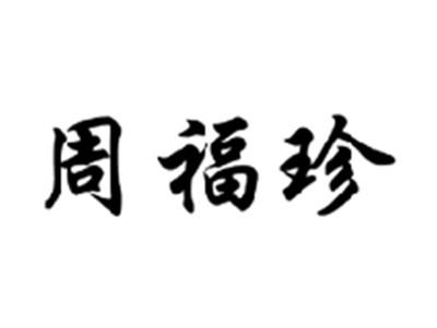 周福珍