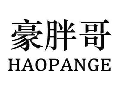 豪胖哥HAOPANGE