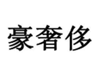 豪奢侈