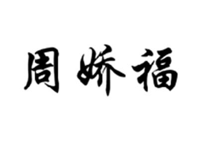 周娇福