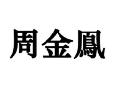 周金凤