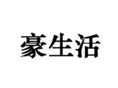 豪生活
