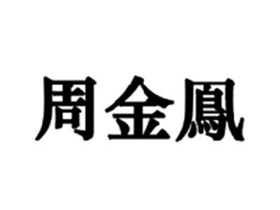 周金鳯