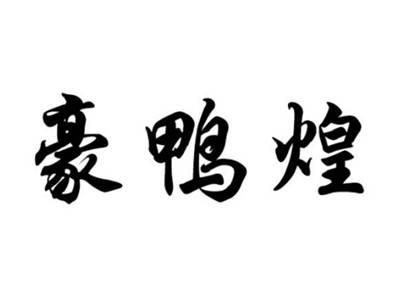 豪鸭煌