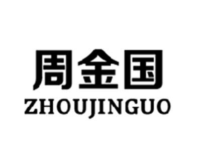 周金国ZHOUJINGUO