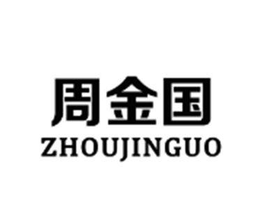 周金国ZHOUJINGUO