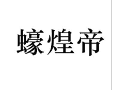 蠔煌帝