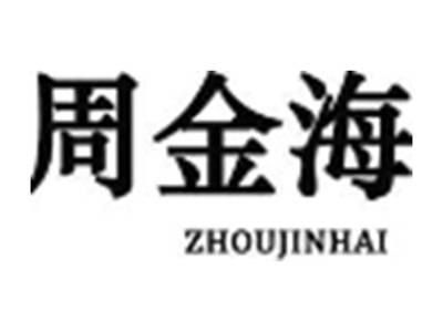 周金海ZHOUJINHAI