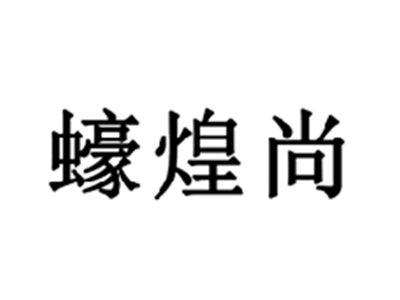 蠔煌尚