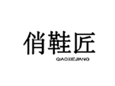 俏鞋匠QIAOXIEJIANG