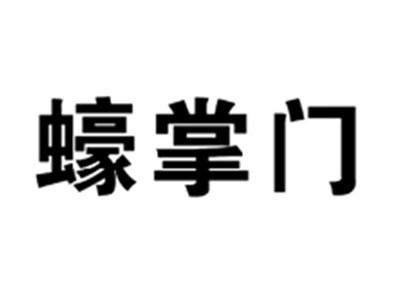 蠔掌门
