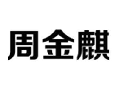 周金麒