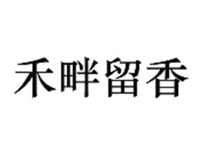 禾畔留香