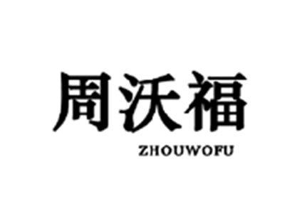 周沃福ZHOUWOFU