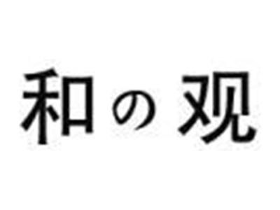 和观
