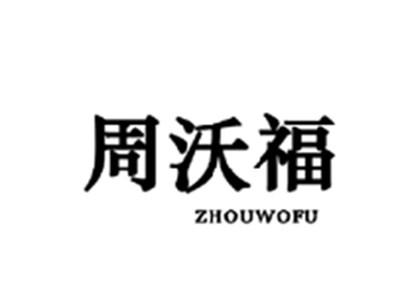 周沃福ZHOUWOFU