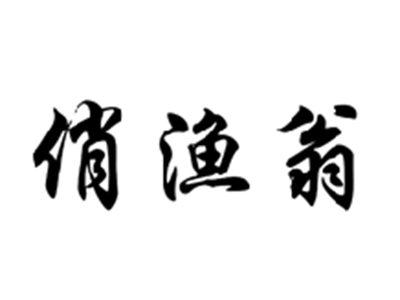 俏渔翁