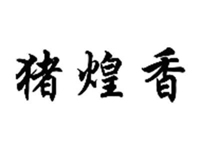 猪煌香