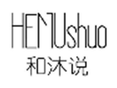 和沐说