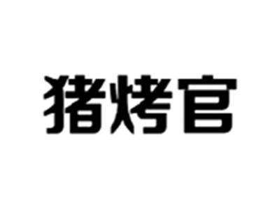 猪烤官