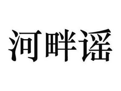 河畔谣
