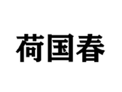 荷国春