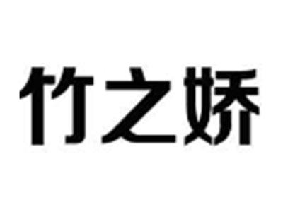 竹之娇