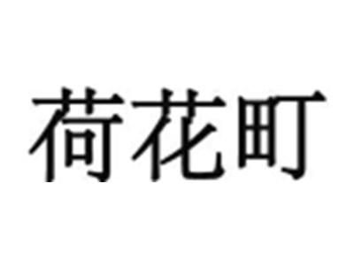 荷花町；