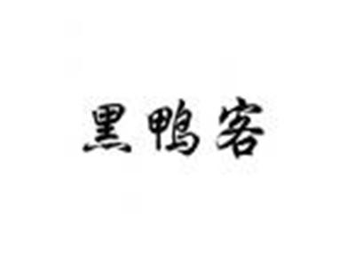 黑鸭客
