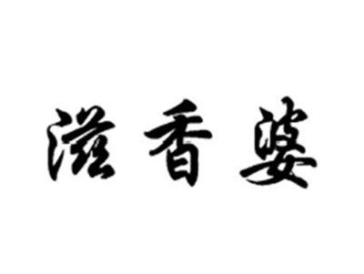 滋香婆