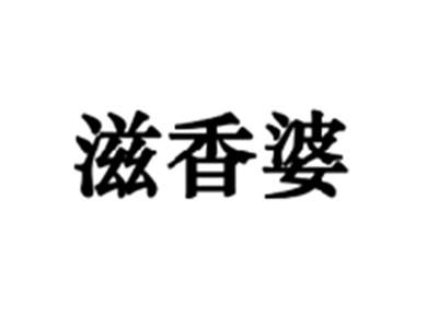 滋香婆