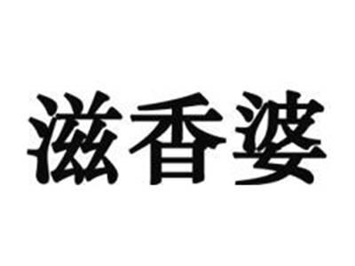 滋香婆