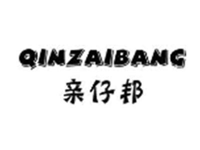 亲仔邦QINZAIBANG