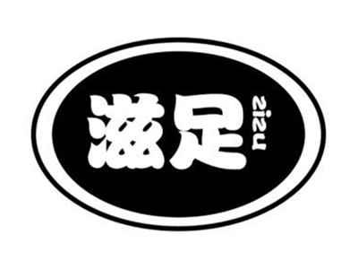 滋足