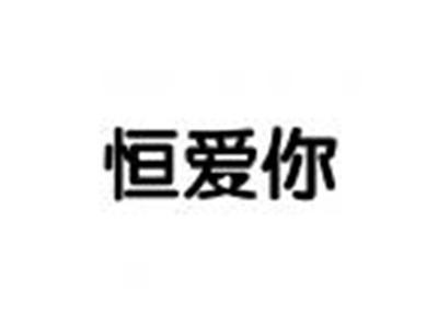 恒爱你