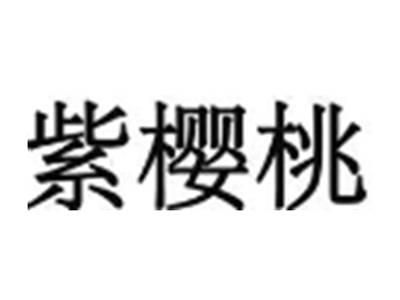 紫樱桃