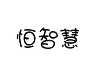 恒智慧