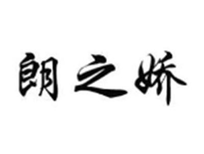 朗之娇